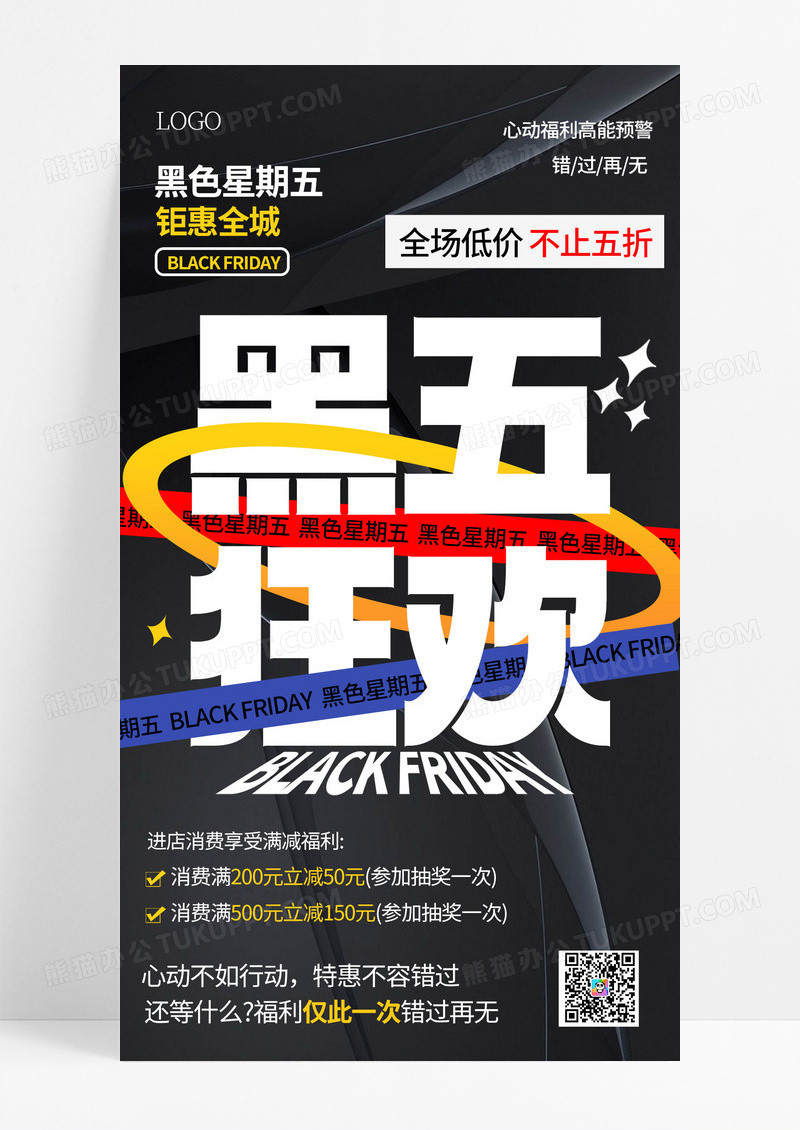 黑色星期五狂欢促销活动宣传手机海报海报素材