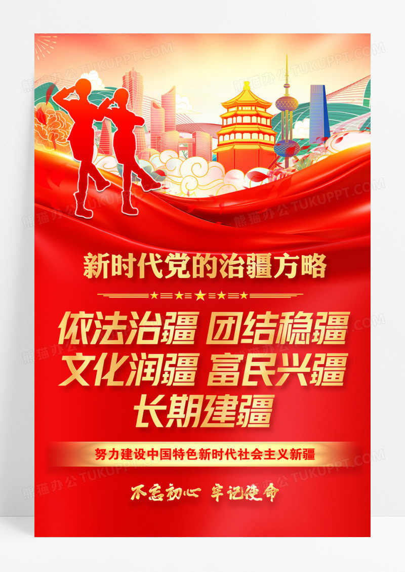 红色新时代党的治疆方略海报