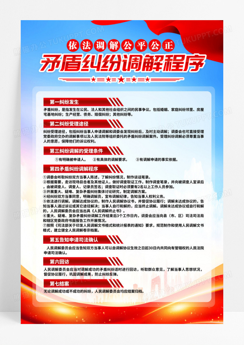 红色社会矛盾纠纷调解中心流程说明党建海报