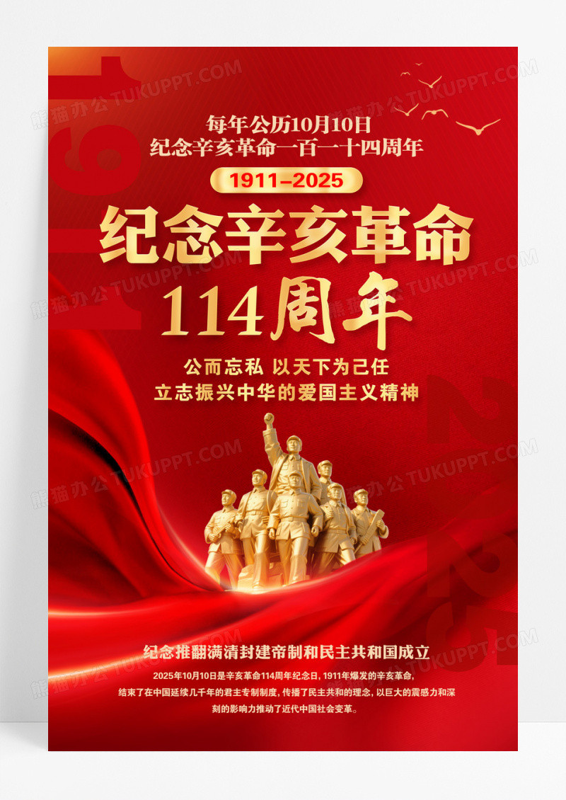 红色党政2025纪念辛亥革命114周年海报