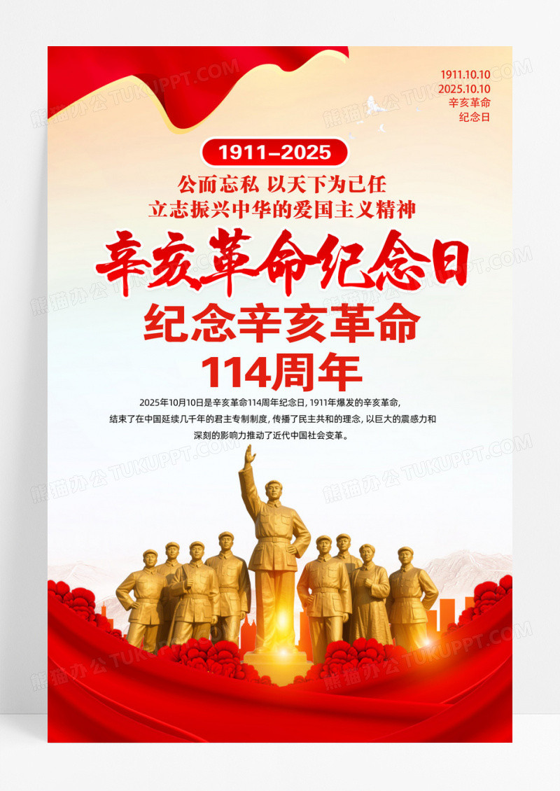 红色2025纪念辛亥革命114周年海报设计