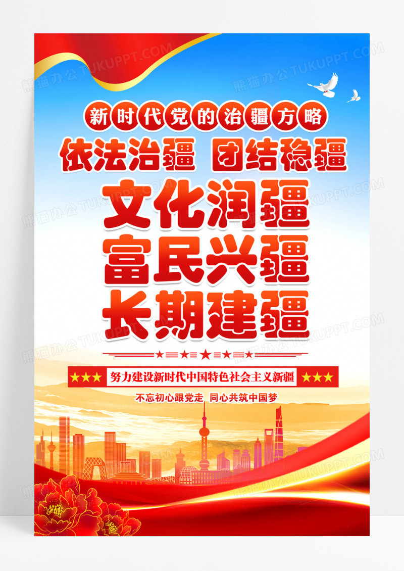 蓝色新时代党的治疆方略党建海报