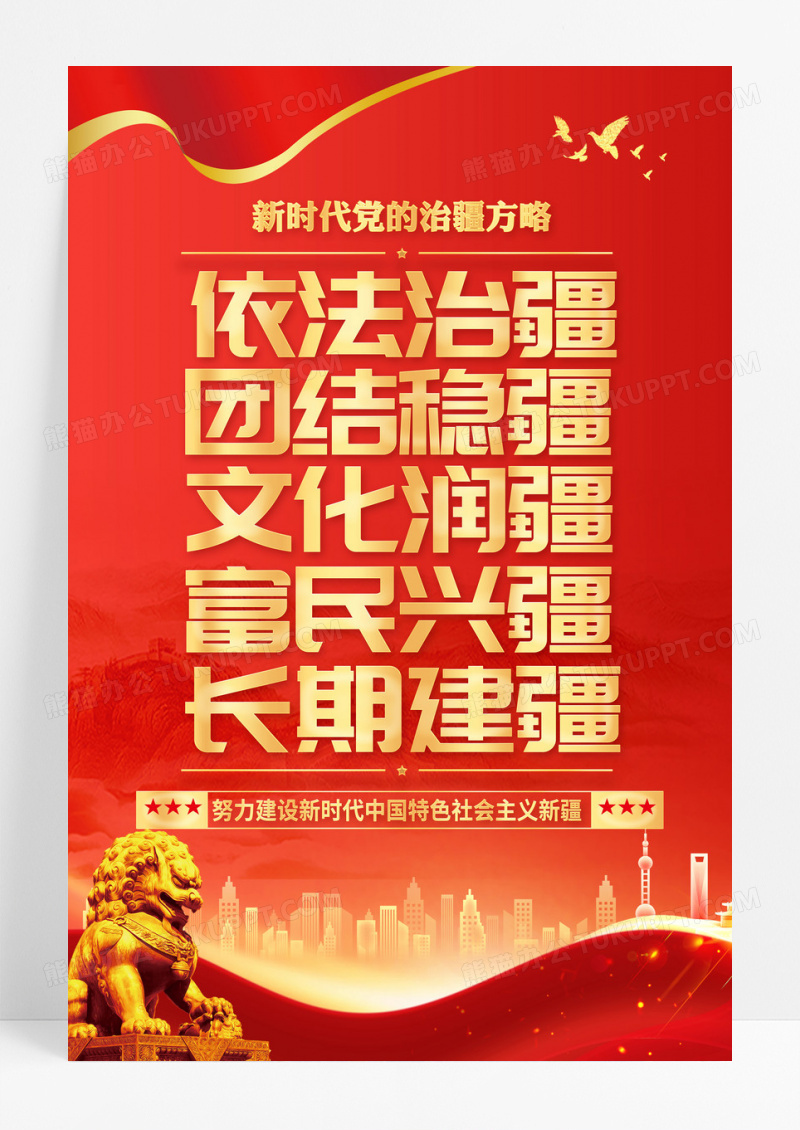 红色新时代党的治疆方略标语海报
