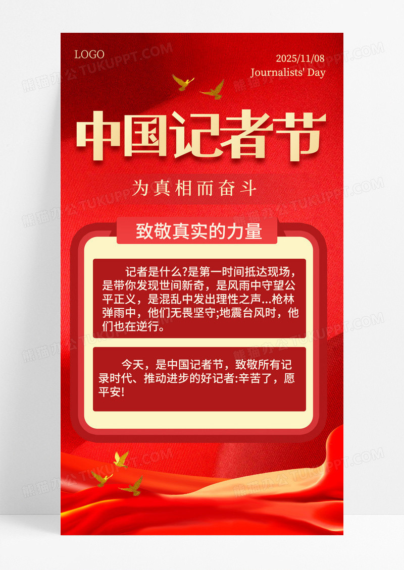 红色中国记者节党建风宣传手机海报海报素材
