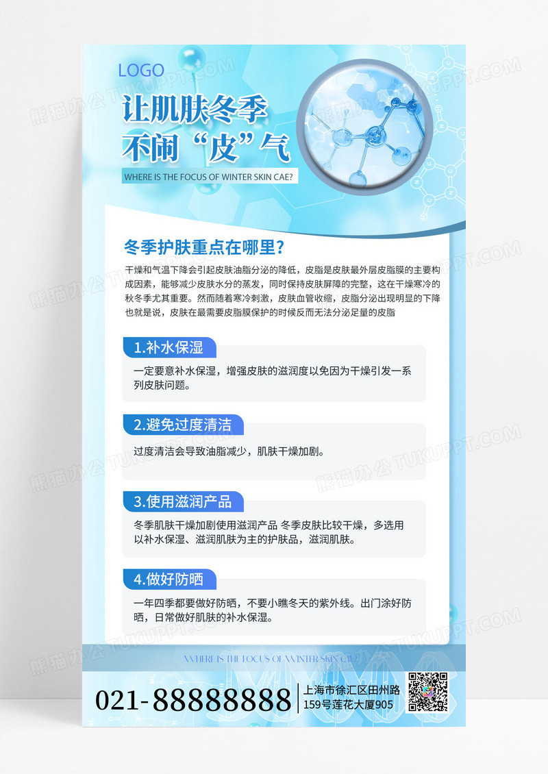蓝色简约冬季护肤护肤科普手机海报海报素材