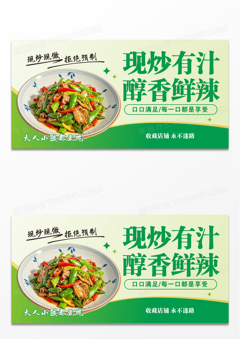 绿色现炒拒绝预制菜美食展板