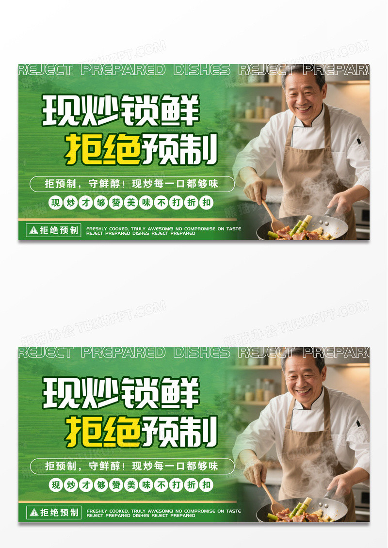 绿色现炒锁鲜拒绝预制菜展板