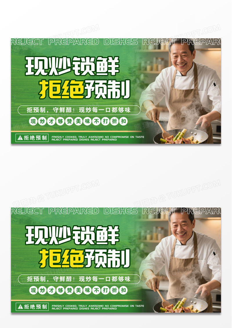 绿色现炒锁鲜拒绝预制菜展板