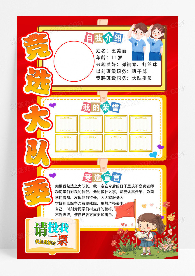 红色学生课堂自我介绍竞选大队委海报