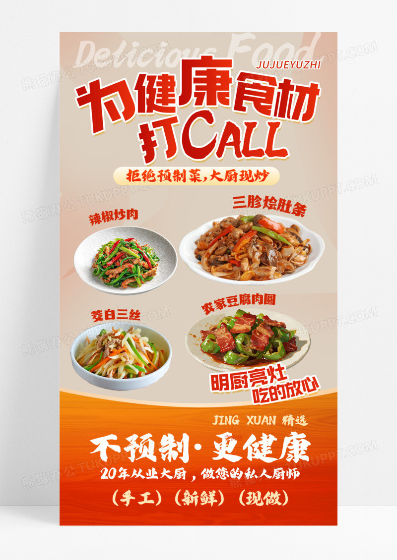 红色简约拒绝预制菜餐品美食餐厅海报