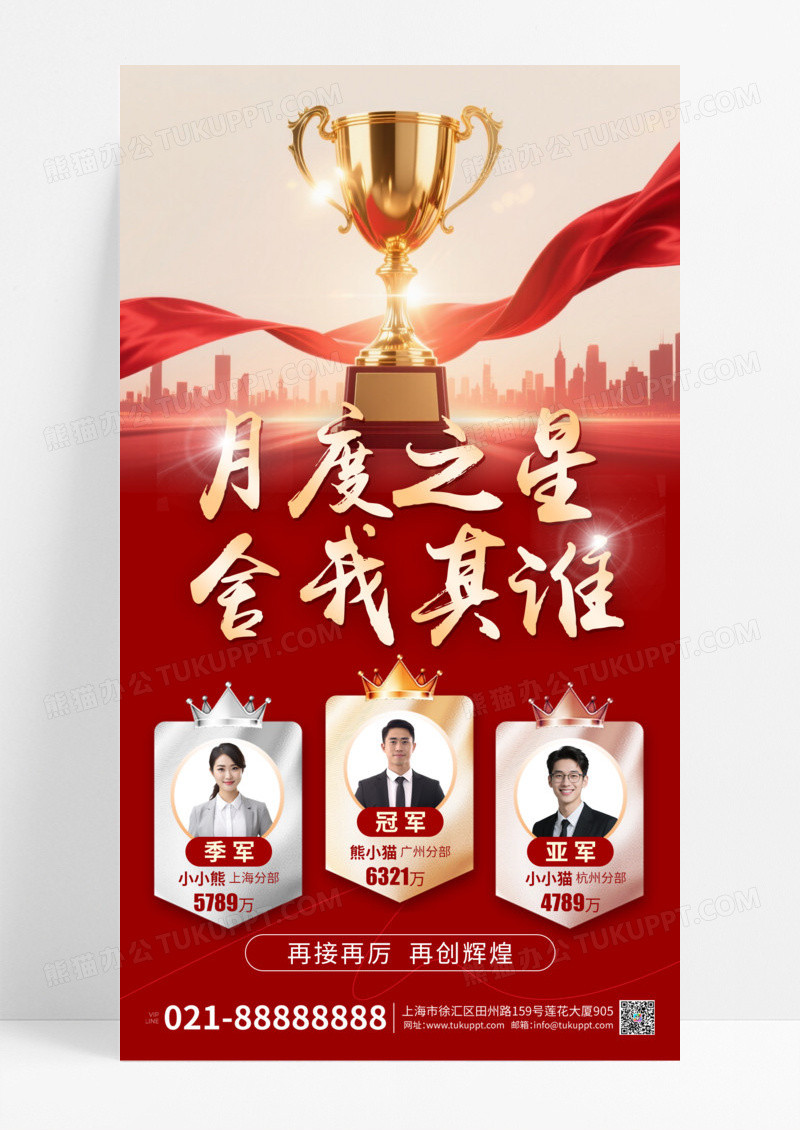 红色简约通用销售排行榜业绩表彰海报