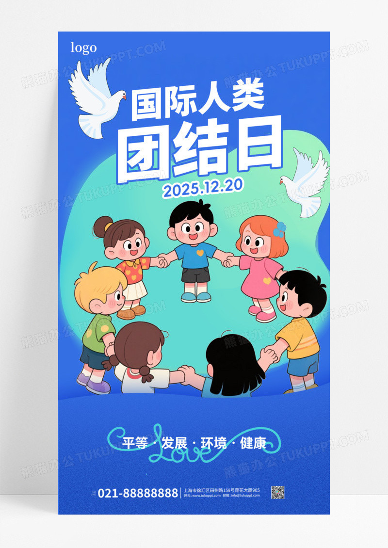 扁平插画风1220国际人类团结日海报