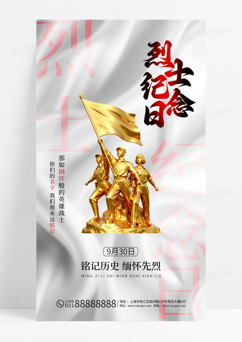 丝绸风2025中国烈士纪念日铭记历史缅怀先烈海报