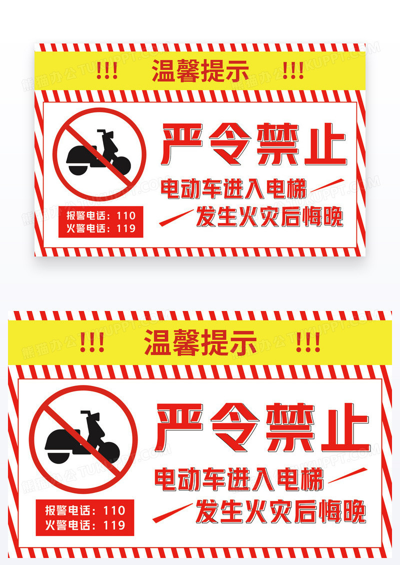 简约严禁禁止电动车进入电梯标识预防火灾标识温馨提示卡