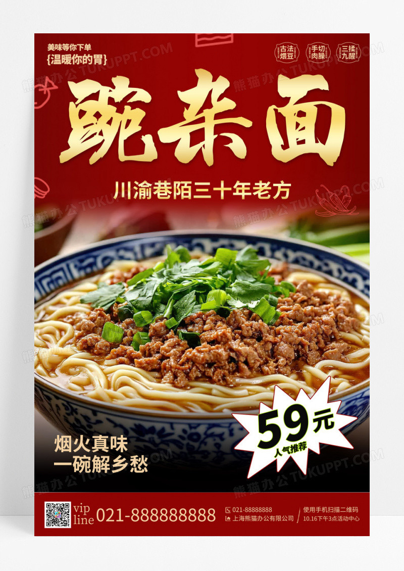 红色喜庆促销重庆小面川渝美食豌杂面美食宣传海报