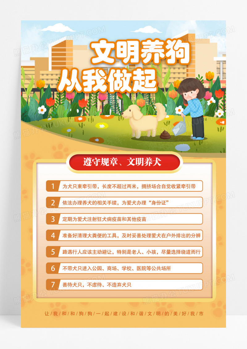 橙色文明养宠规章制度宣传海报