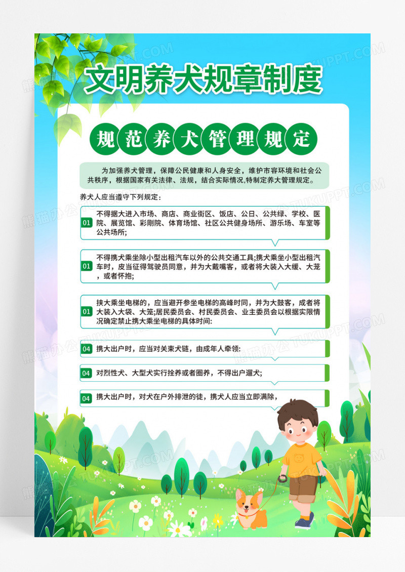 社区风文明养犬规章制度海报