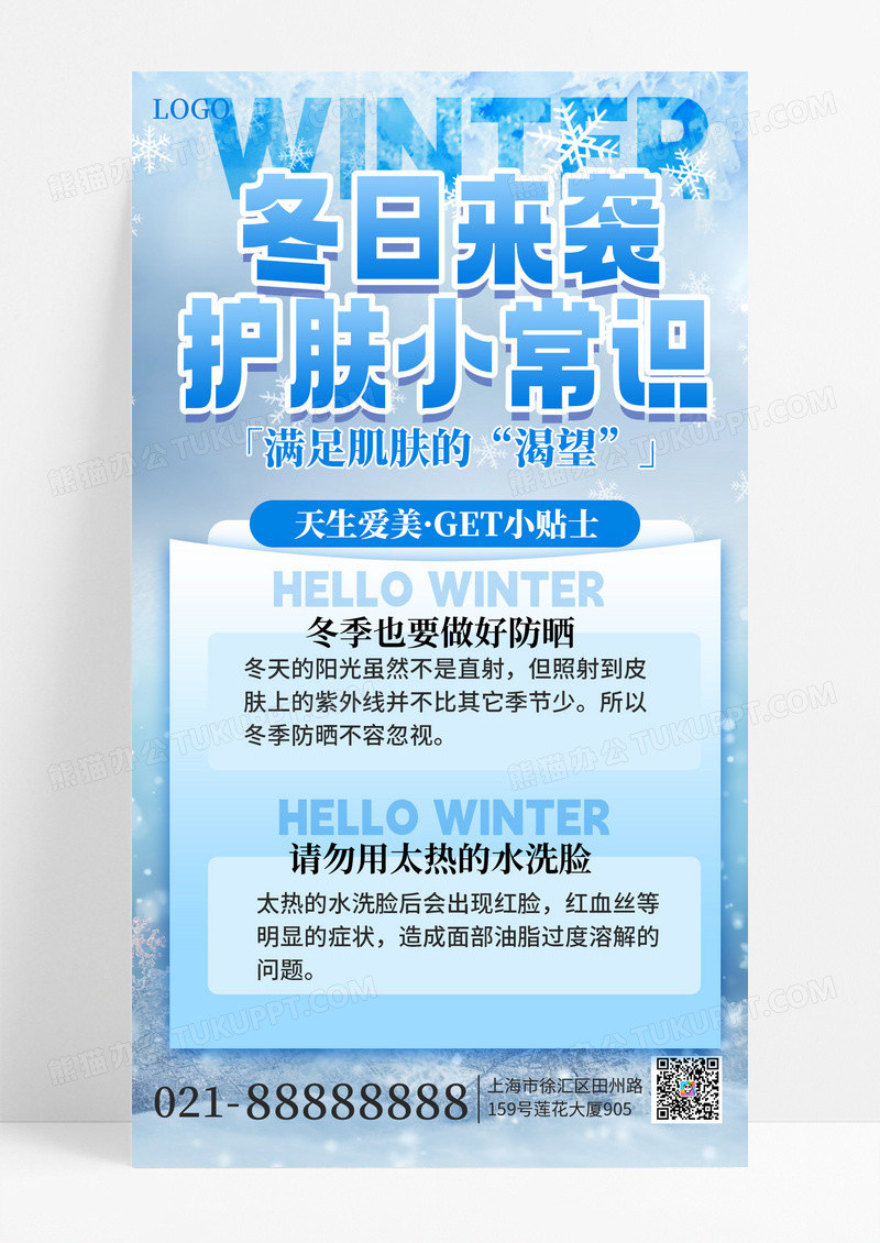 简约大气冬季护肤护肤常识蓝色手机海报海报素材