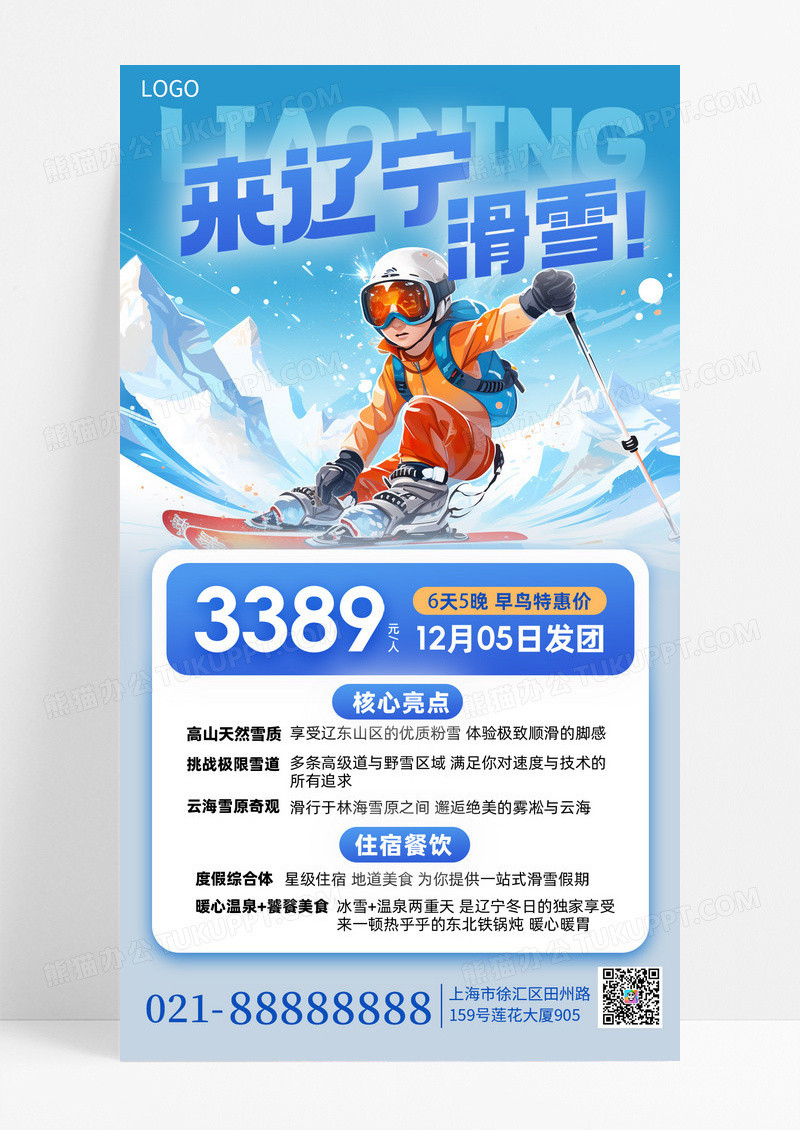 蓝色白色简约冬天旅游雪山滑雪手机海报海报素材