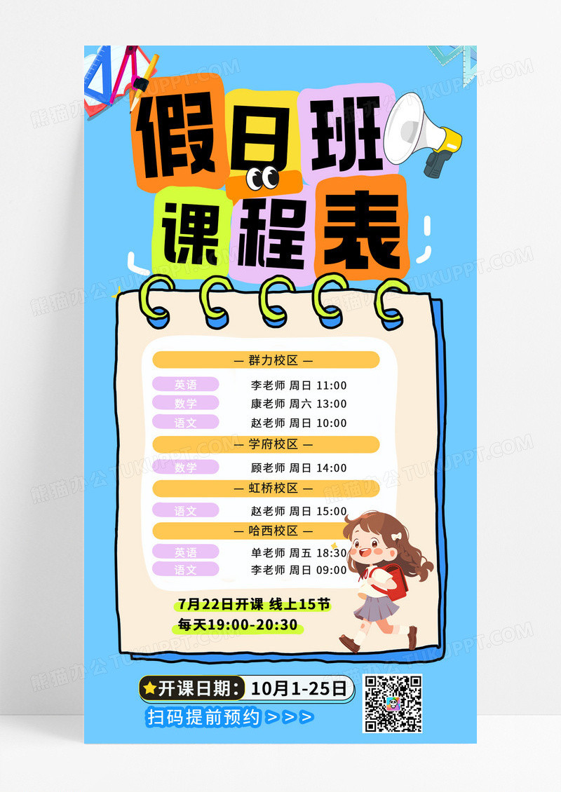 蓝色彩色卡通假日班课程表手机海报