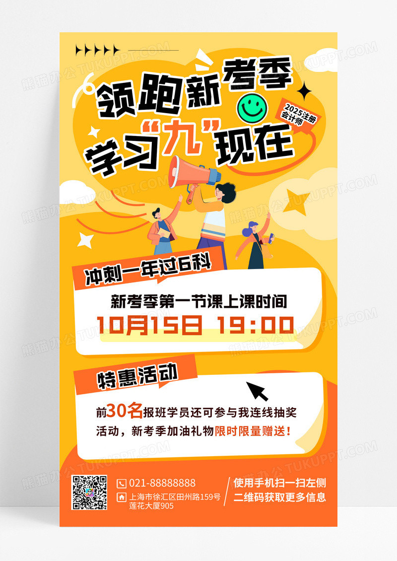 橙色简约注册会计师考试学习计划课程招生宣传海报