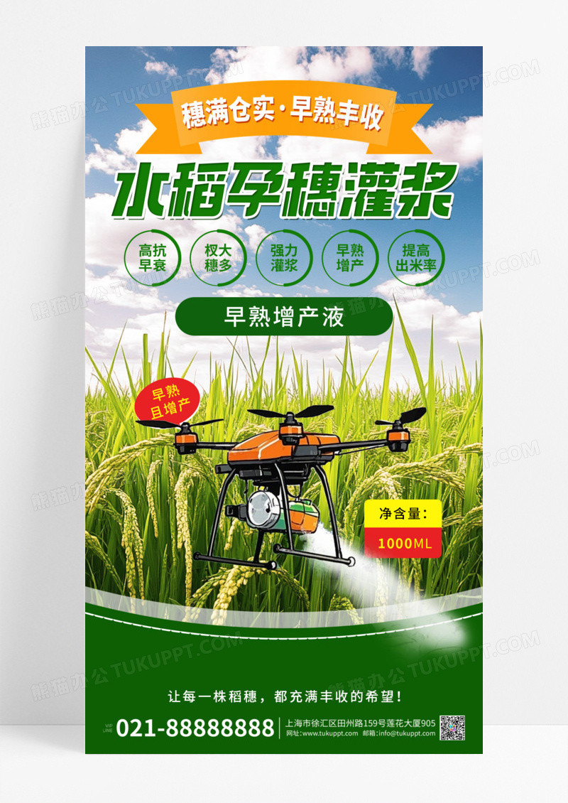 绿色简约农药农作物水稻早熟增产液手机文案海报
