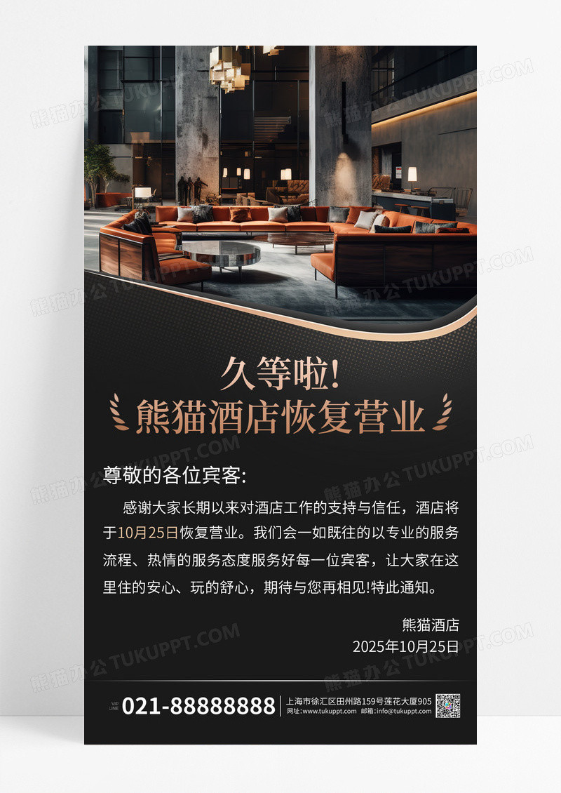 黑色简约酒店旅游酒店民宿营业公告手机宣传海报