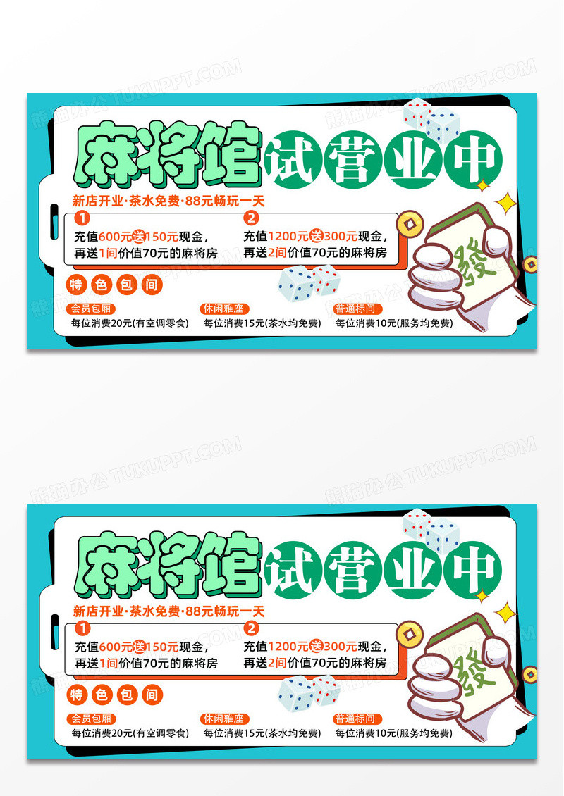 绿色简约麻将馆棋牌室试营业中活动开业展板