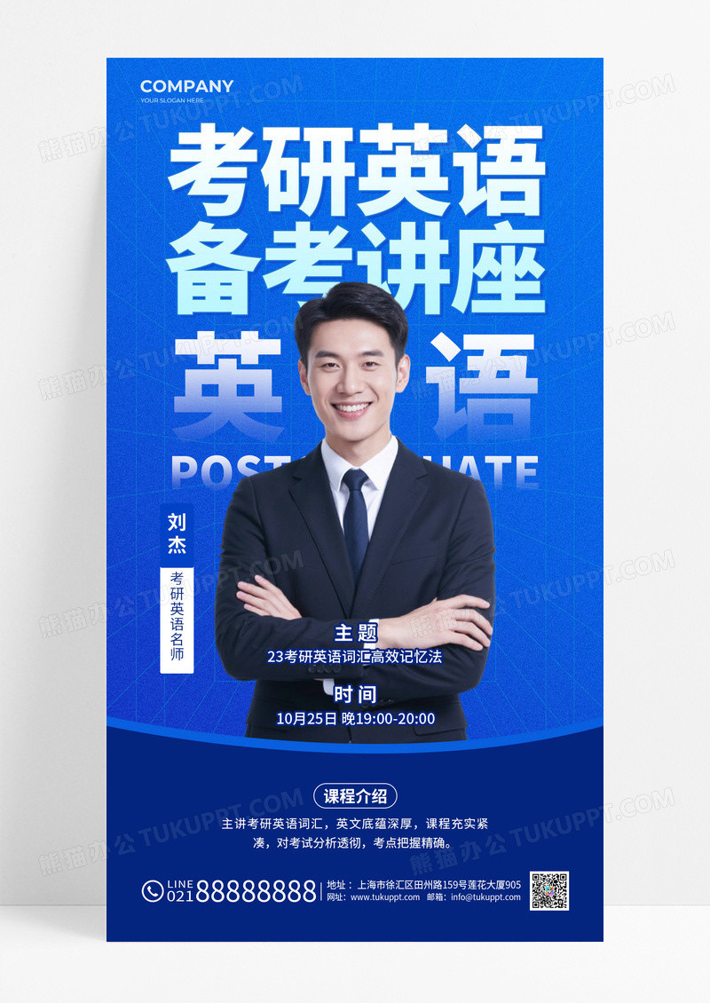 蓝色简约考研名师培训讲座优惠活动手机宣传海报