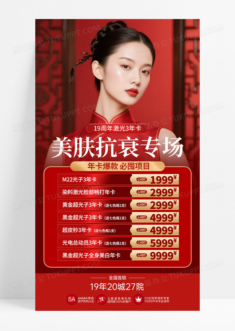 红色大气美肤抗衰专场整形医美模特美容手机海报