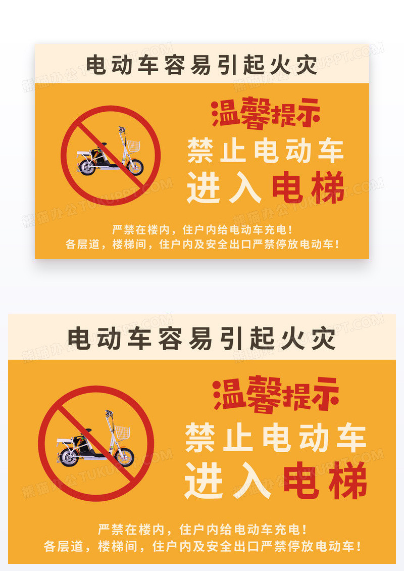 黄色简约禁止电动车进入电梯温馨提示牌