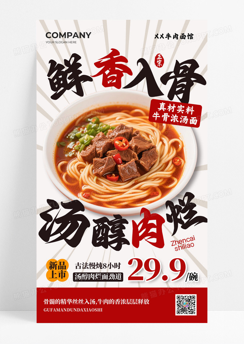 灰色简洁鲜香入骨汤醇肉烂牛肉面手机海报