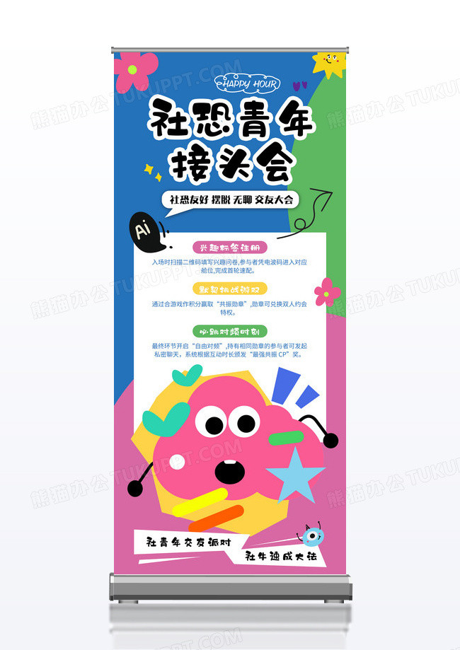 清新多巴胺青年交友大会线下活动易拉宝展架