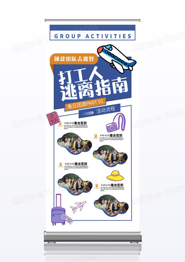 简约大气手绘公司打工人逃离指南团建活动宣传易拉宝展架