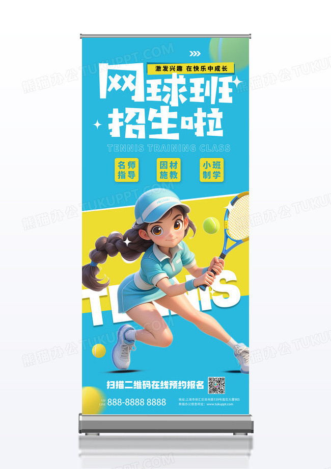 大气蓝色立体卡通网球班招生宣传展架