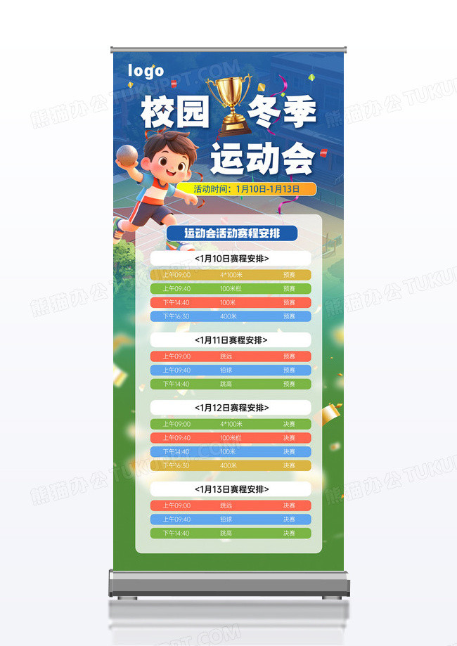 立体卡通学校冬季运动会赛程安排易拉宝展架