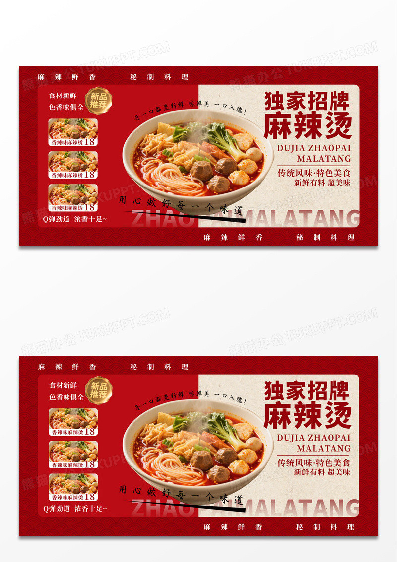 红色复古风餐饮美食独家招牌麻辣烫海报