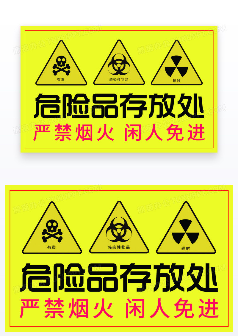 黄色注意危险品存放区警示标志注意安全警示标志温馨提示卡