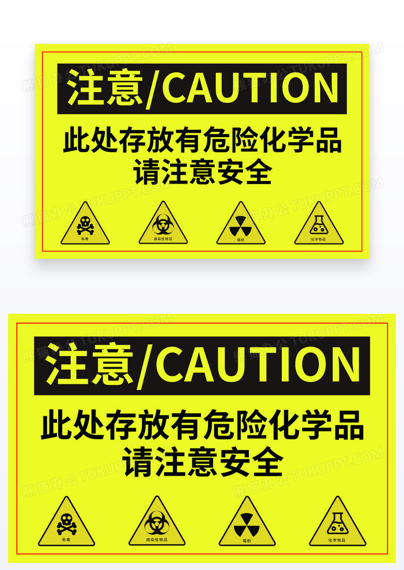 黄色注意危险品存放区警示标志注意安全温馨提示卡
