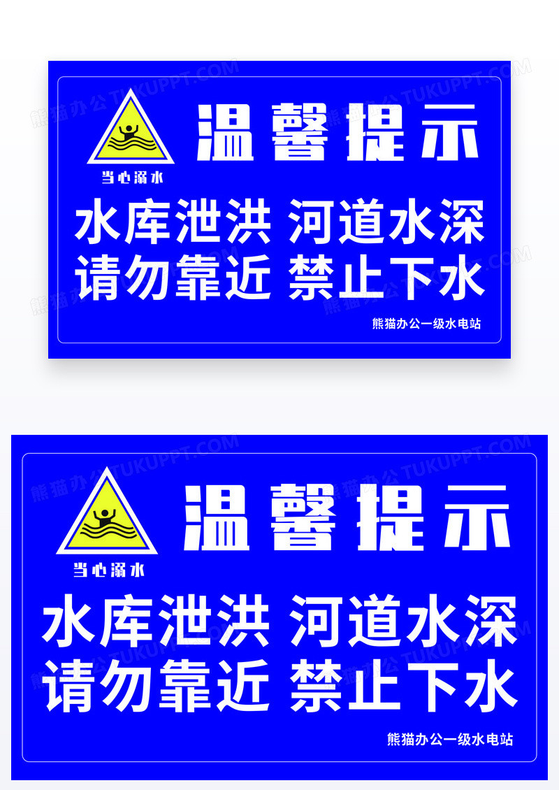 蓝色简约水库泄洪请勿靠近水库泄洪安全标识温馨提示