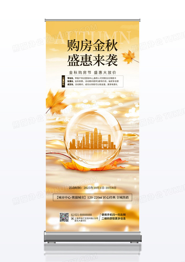 创意大气房地产秋季购房节系列易拉宝