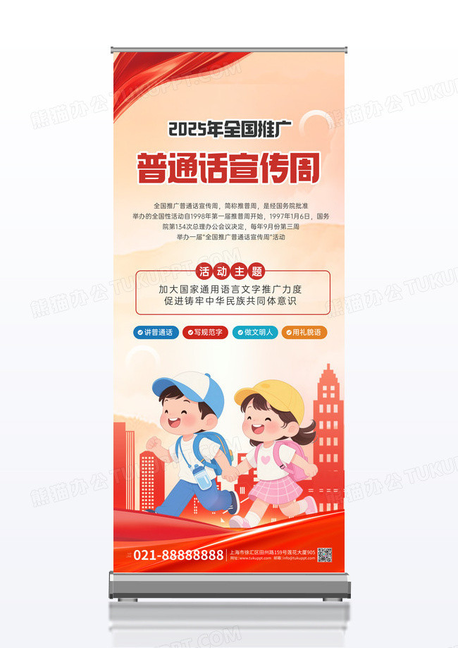 红色简约2025普通话宣传周线下学习校园易拉宝