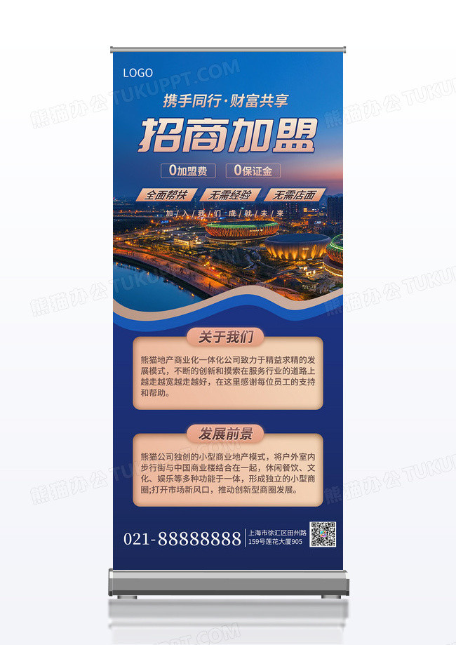蓝金简约大气企业招商加盟开店展架