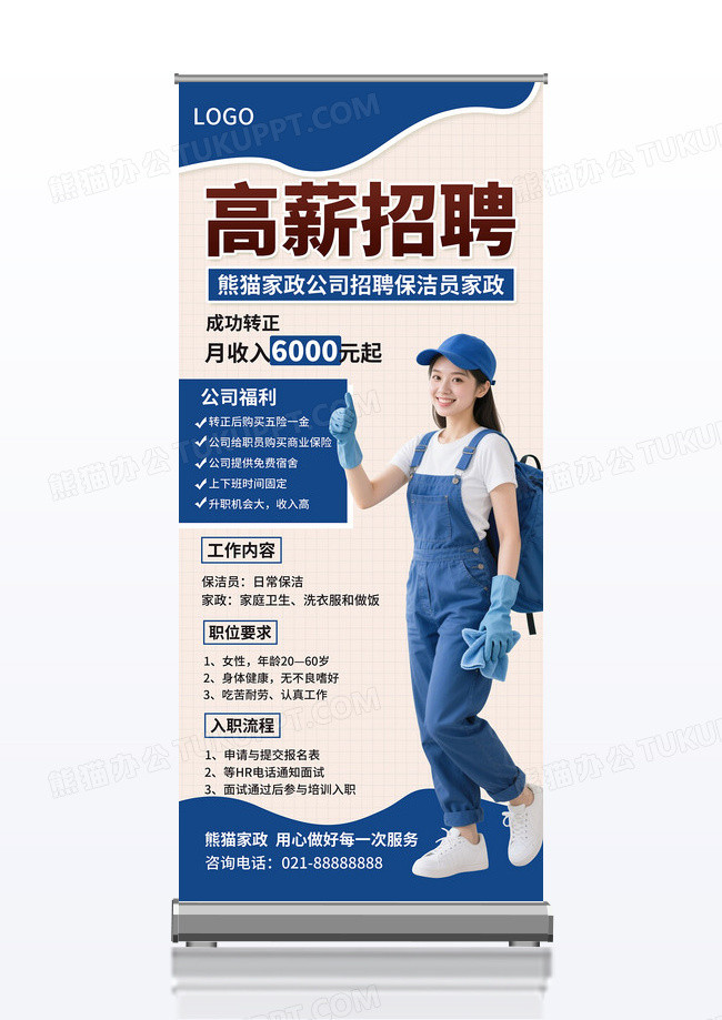 蓝色简约高薪招聘风保洁家政招聘展架