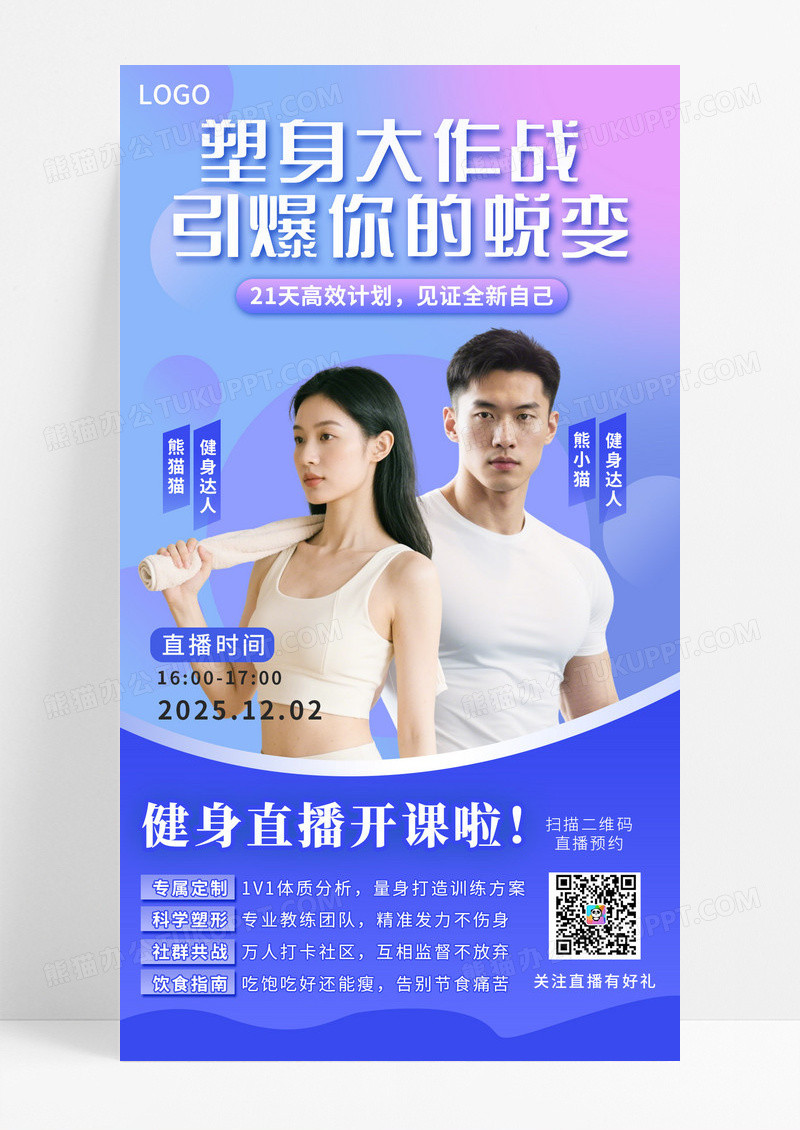 紫色渐变健身直播塑身大作战手机海报海报素材