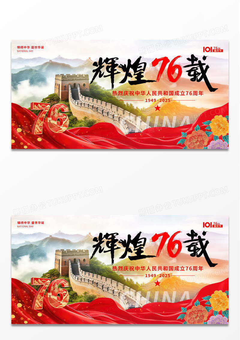 实拍风长城2025年十一国庆节辉煌76周年庆国庆节宣传展板