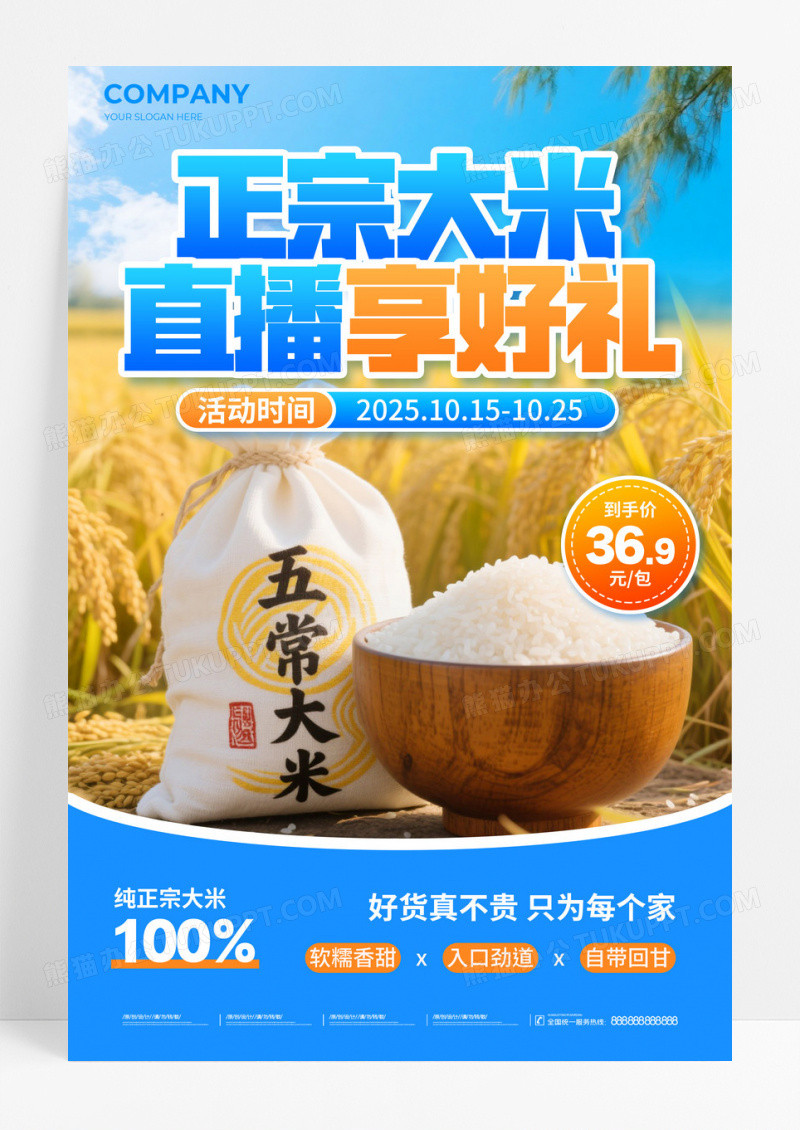 蓝橙色实景风正宗大米直播享好礼促销活动海报