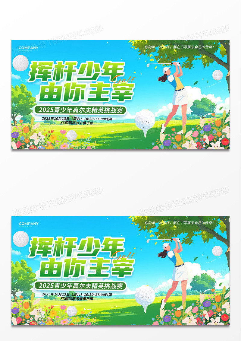 蓝色卡通风格挥杆少年由你主宰高尔夫比赛展板