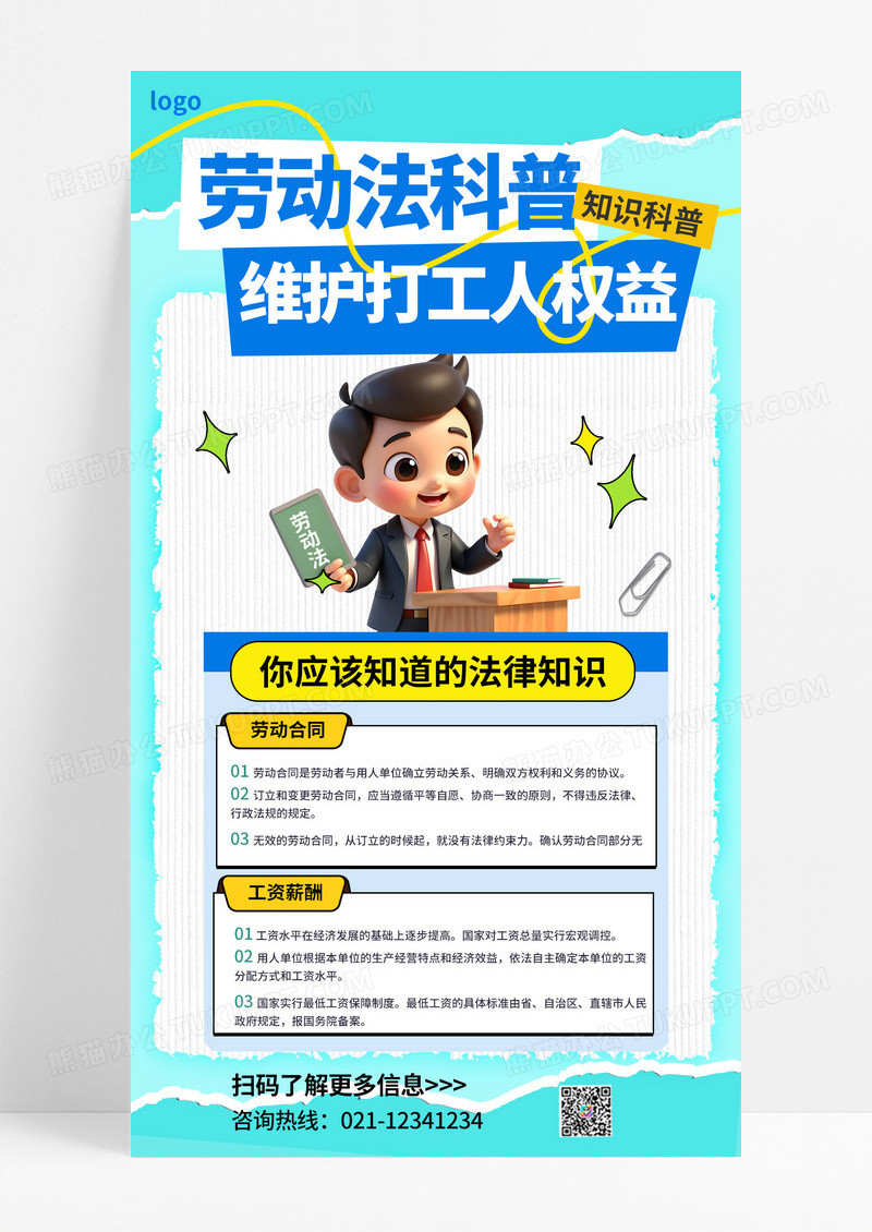 蓝色劳动法打工人法律知识科普海报