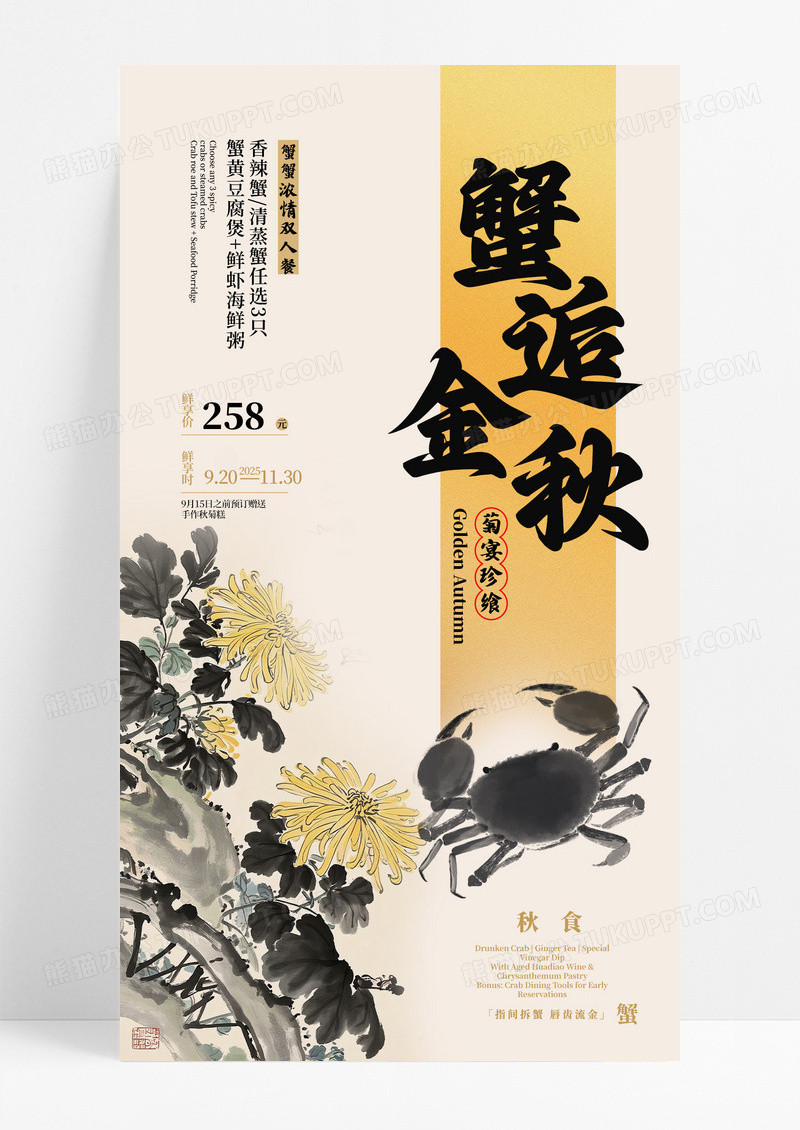 黄色水墨风蟹逅金秋螃蟹美食手机海报